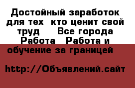 Достойный заработок для тех, кто ценит свой труд . - Все города Работа » Работа и обучение за границей   